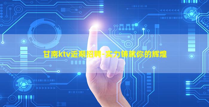 邢台KTV招聘